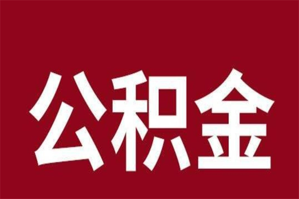 栖霞离职报告取公积金（离职提取公积金材料清单）