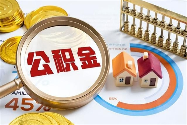 栖霞在职员工怎么取公积金（在职人员怎么取住房公积金）