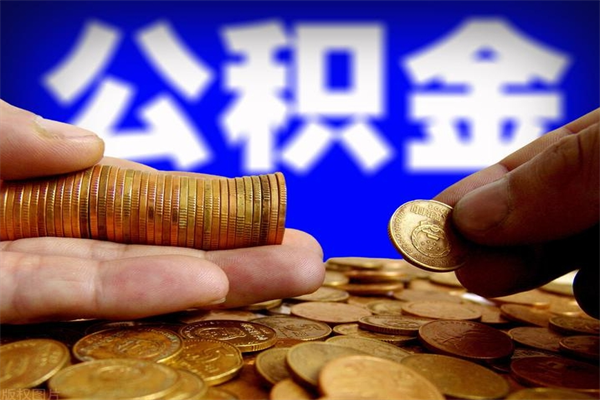 栖霞提公积金多久到账（提取公积金几时到账）