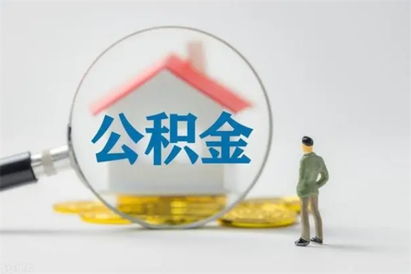 栖霞怎么取住房住房公积金（2021如何取公积金）