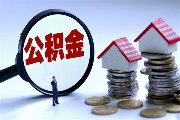 栖霞离职怎么取出个人公积金（离职怎么取住房公积金）