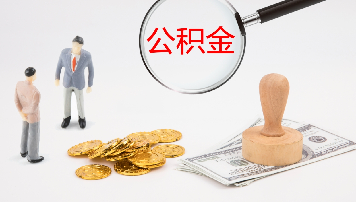 栖霞个人离职公积金怎么取出来（离职公积金个人怎么提取）