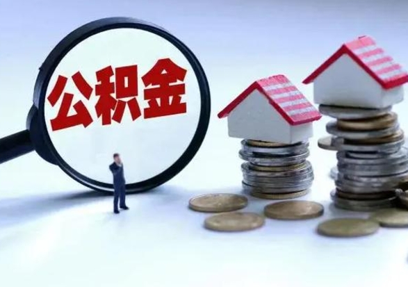 栖霞公积金如何一次性全部取（住房公积金怎样一次性取出）