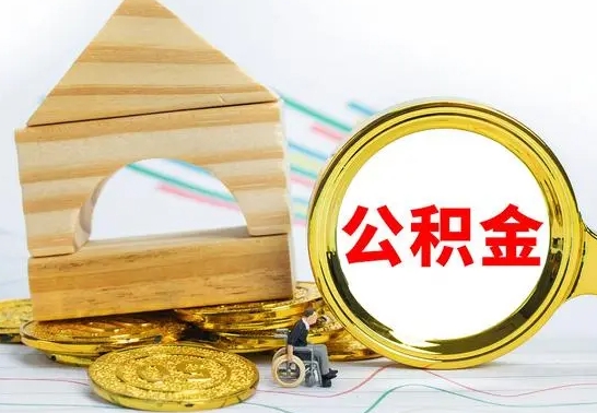 栖霞离职后公积金可以全部取钞来吗（离职了,公积金可以取现金吗）