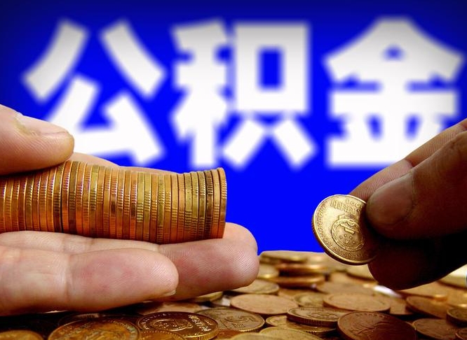 栖霞离职半年公积金可以全部提出来嘛（辞职半年后公积金可以全部提取吗?）